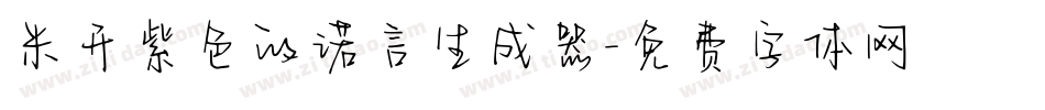 米开紫色的诺言生成器字体转换