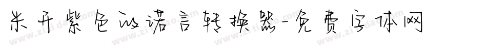 米开紫色的诺言转换器字体转换