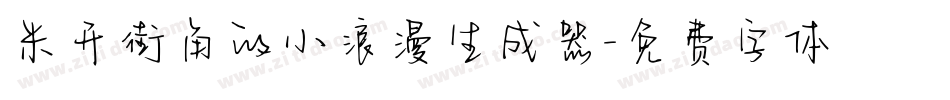 米开街角的小浪漫生成器字体转换