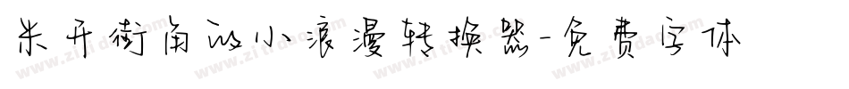 米开街角的小浪漫转换器字体转换
