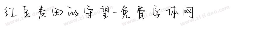 红豆麦田的守望字体转换