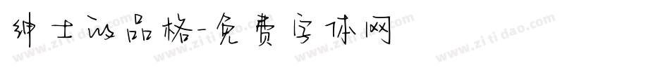 绅士的品格字体转换
