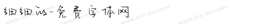 细细的字体转换