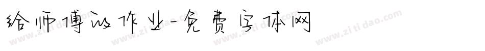 给师傅的作业字体转换