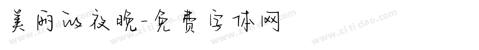 美丽的夜晚字体转换