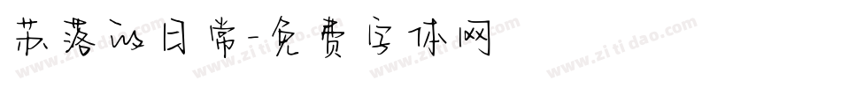苏落的日常字体转换