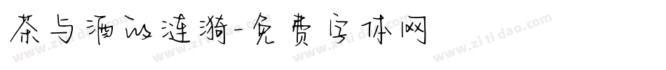 茶与酒的涟漪字体转换