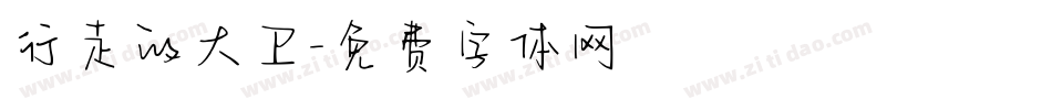 行走的大卫字体转换