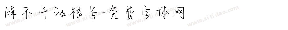 解不开的根号字体转换