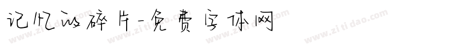 记忆的碎片字体转换