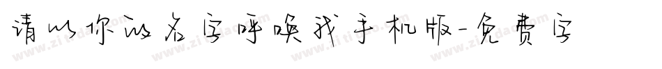 请以你的名字呼唤我手机版字体转换