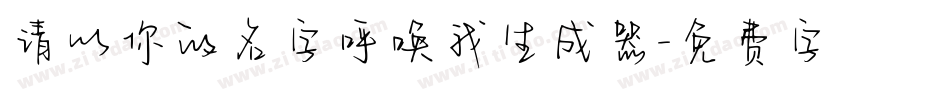 请以你的名字呼唤我生成器字体转换