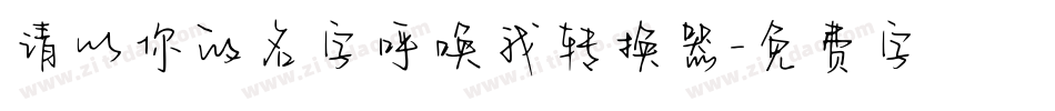 请以你的名字呼唤我转换器字体转换