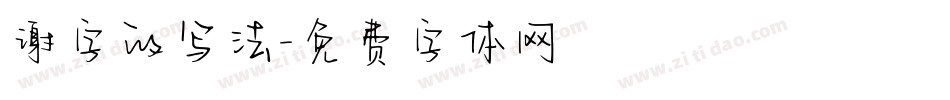 谢字的写法字体转换