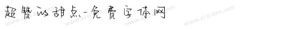 超赞的甜点字体转换