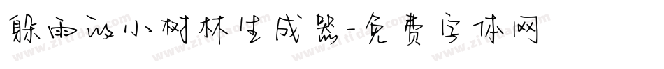 躲雨的小树林生成器字体转换
