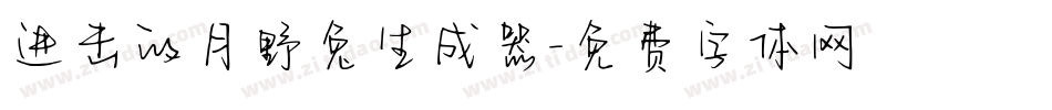 进击的月野兔生成器字体转换