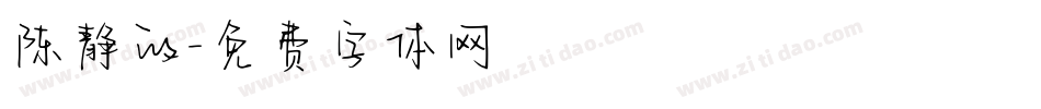 陈静的字体转换