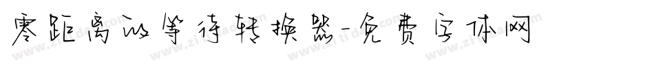 零距离的等待转换器字体转换