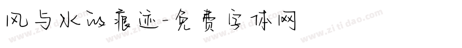 风与水的痕迹字体转换