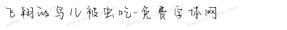 飞翔的鸟儿被虫吃字体转换
