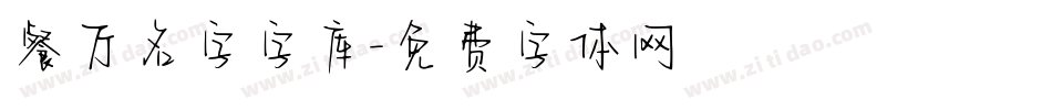 餐厅名字字库字体转换