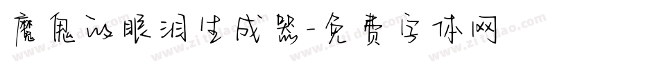 魔鬼的眼泪生成器字体转换