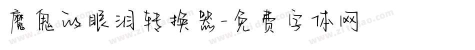 魔鬼的眼泪转换器字体转换
