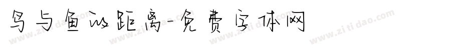 鸟与鱼的距离字体转换