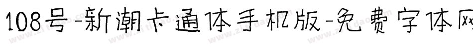 108号-新潮卡通体手机版字体转换