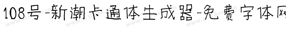 108号-新潮卡通体生成器字体转换