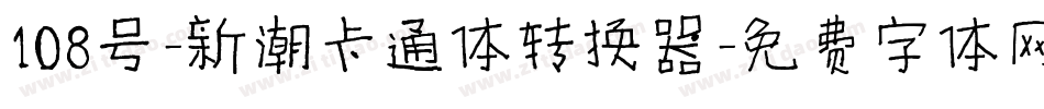 108号-新潮卡通体转换器字体转换