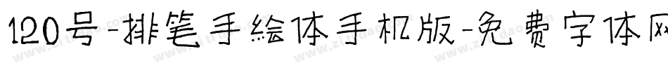 120号-排笔手绘体手机版字体转换