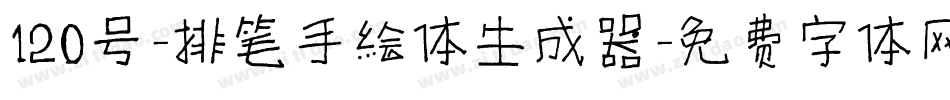 120号-排笔手绘体生成器字体转换