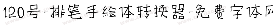 120号-排笔手绘体转换器字体转换