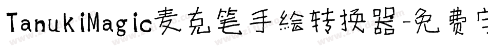 TanukiMagic麦克笔手绘转换器字体转换
