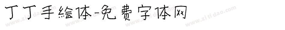 丁丁手绘体字体转换
