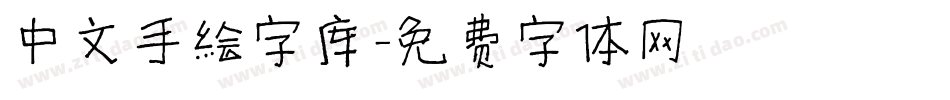 中文手绘字库字体转换