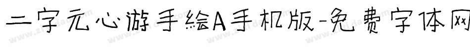 二字元心游手绘A手机版字体转换