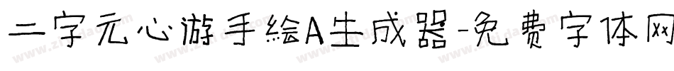 二字元心游手绘A生成器字体转换