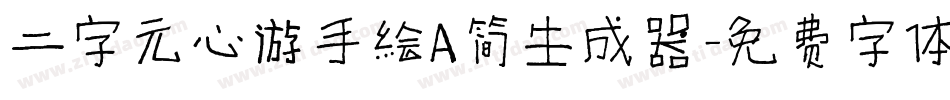 二字元心游手绘A简生成器字体转换
