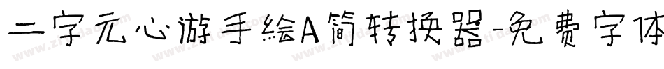 二字元心游手绘A简转换器字体转换