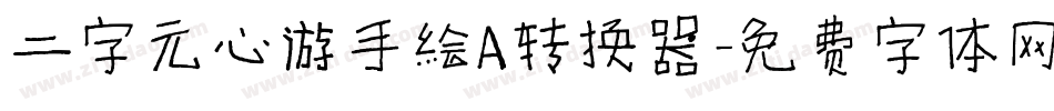 二字元心游手绘A转换器字体转换
