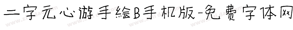 二字元心游手绘B手机版字体转换