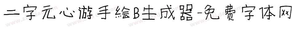 二字元心游手绘B生成器字体转换
