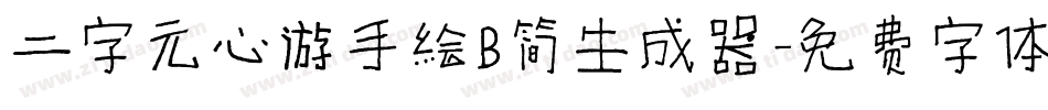 二字元心游手绘B简生成器字体转换