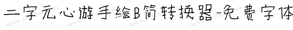 二字元心游手绘B简转换器字体转换