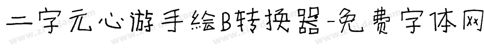 二字元心游手绘B转换器字体转换
