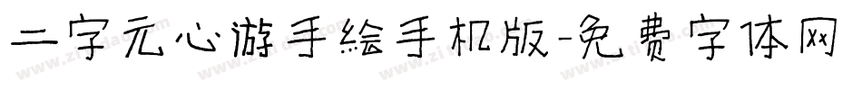 二字元心游手绘手机版字体转换