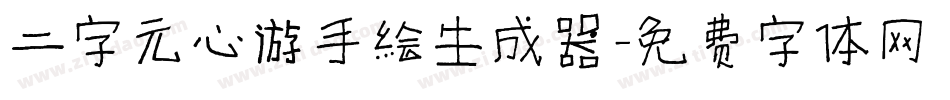 二字元心游手绘生成器字体转换